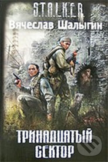 Kniha: Trinadcatyj sektor (Vyacheslav Shalygin Vladimirovich). Eksmo, 2008 Kniha: Trinadcatyj sektor (Vyacheslav Shalygin Vladimirovich). Eksmo, 2008
