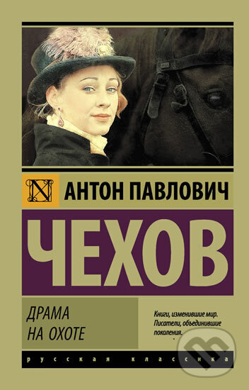 Kniha: Drama na okhote (Pavlovič Anton Čechov). AST Kniha: Drama na okhote (Pavlovič Anton Čechov). AST