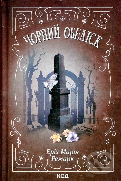 Kniha: Chornyi obelisk (Erich Maria Remarque). KSD, 2025 Kniha: Chornyi obelisk (Erich Maria Remarque). KSD, 2025