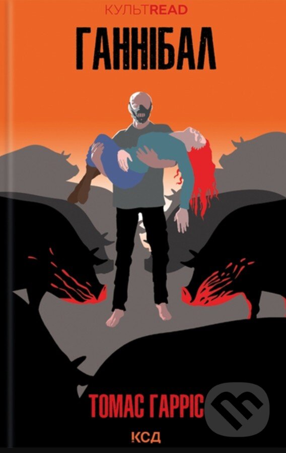 Kniha: Hannibal(Knyha 3) (Thomas Harris). KSD, 2025 Kniha: Hannibal(Knyha 3) (Thomas Harris). KSD, 2025
