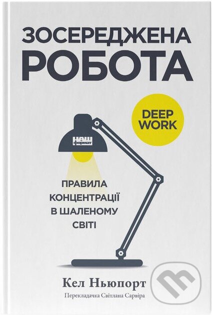 Kniha: Zoseredzhena robota (Cal Newport). KSD, 2025 Kniha: Zoseredzhena robota (Cal Newport). KSD, 2025