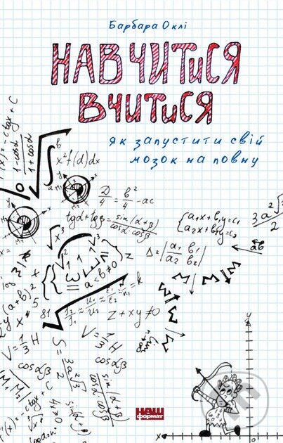 Kniha: Navchytysia vchytysia (Barbara Oakley). KSD, 2025 Kniha: Navchytysia vchytysia (Barbara Oakley). KSD, 2025