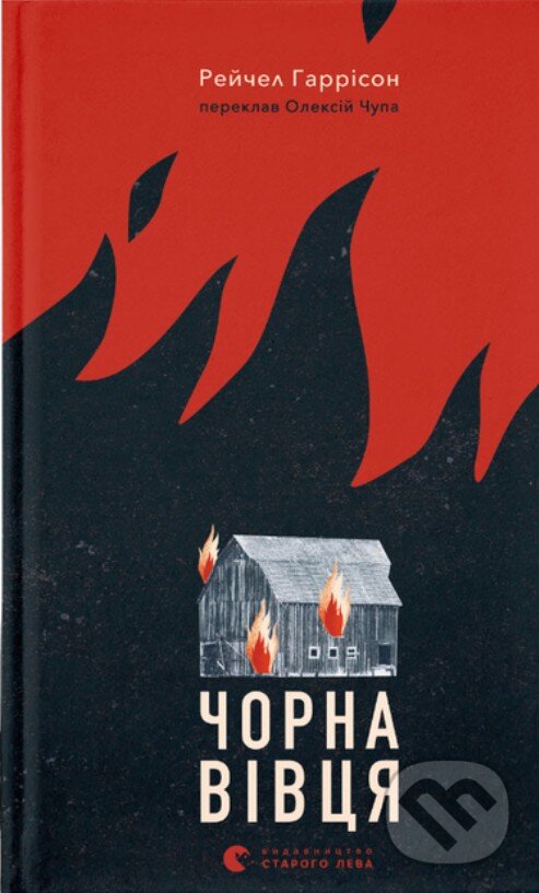 Kniha: Chorna vivtsia (Rachel Harrison). KSD, 2025 Kniha: Chorna vivtsia (Rachel Harrison). KSD, 2025