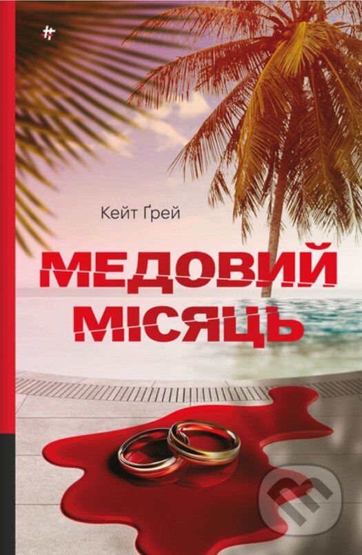 Kniha: Medovyi misiats. Keit Grei (Kate Gray). KSD, 2025 Kniha: Medovyi misiats. Keit Grei (Kate Gray). KSD, 2025