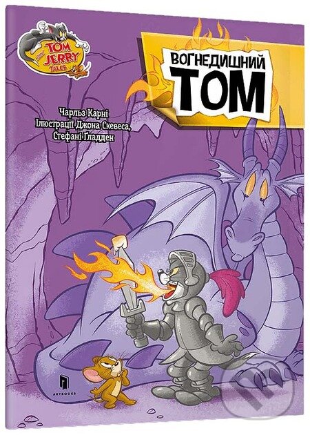 Kniha: Tom i Dzherri. Vohnedyshnyi Tom (Artbooks UA). Artbooks UA, 2025 Kniha: Tom i Dzherri. Vohnedyshnyi Tom (Artbooks UA). Artbooks UA, 2025