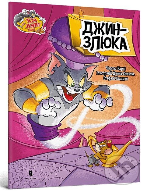 Kniha: Tom i Dzherri. Dzhyn-zliuka (Artbooks UA). Artbooks UA, 2025 Kniha: Tom i Dzherri. Dzhyn-zliuka (Artbooks UA). Artbooks UA, 2025