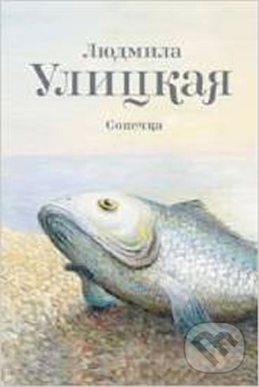 Kniha: Sonechka (Russian) (Ljudmila Ulitskaja). AST, 2013 Kniha: Sonechka (Russian) (Ljudmila Ulitskaja). AST, 2013