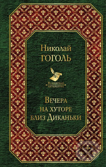 Kniha: Vechera na hutore bliz Dikanki (Vasiljevič Nikolaj Gogol). Eksmo Kniha: Vechera na hutore bliz Dikanki (Vasiljevič Nikolaj Gogol). Eksmo