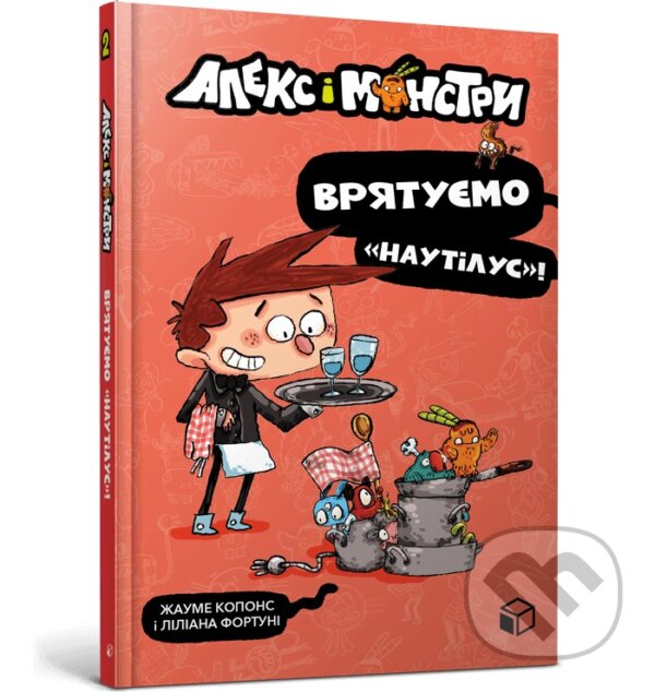 Kniha: Aleks i monstry. Vriatuiemo «Nautilus»! (Jaume Copons). Artbooks UA, 2025 Kniha: Aleks i monstry. Vriatuiemo «Nautilus»! (Jaume Copons). Artbooks UA, 2025