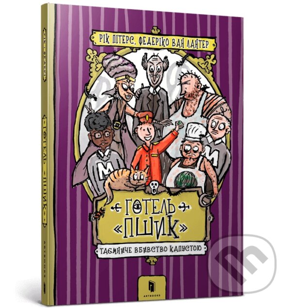 Kniha: Hotel «Pshyk». (Rick Peters). Artbooks UA, 2025 Kniha: Hotel «Pshyk». (Rick Peters). Artbooks UA, 2025