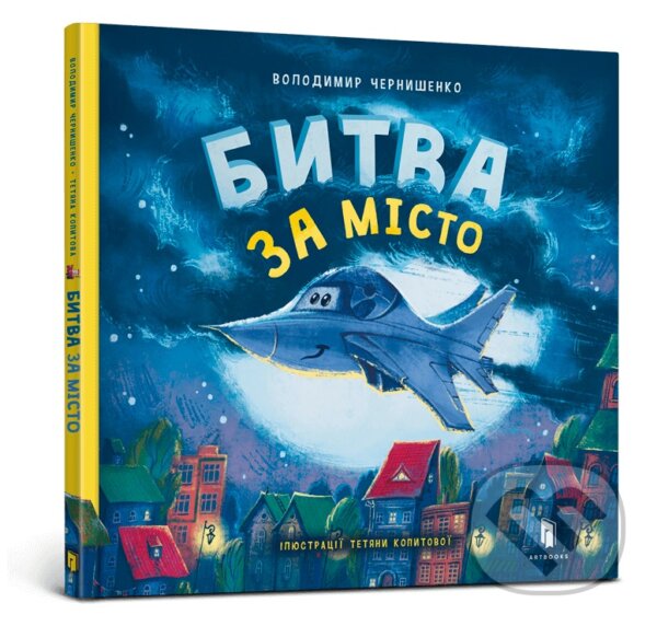 Kniha: Bytva za misto (Volodymyr Chernyshenko). Artbooks UA, 2025 Kniha: Bytva za misto (Volodymyr Chernyshenko). Artbooks UA, 2025