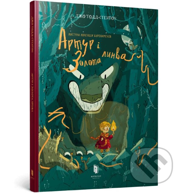 Kniha: Artur i zolota lynva (Joe Todd-Stanton). Artbooks UA, 2025 Kniha: Artur i zolota lynva (Joe Todd-Stanton). Artbooks UA, 2025