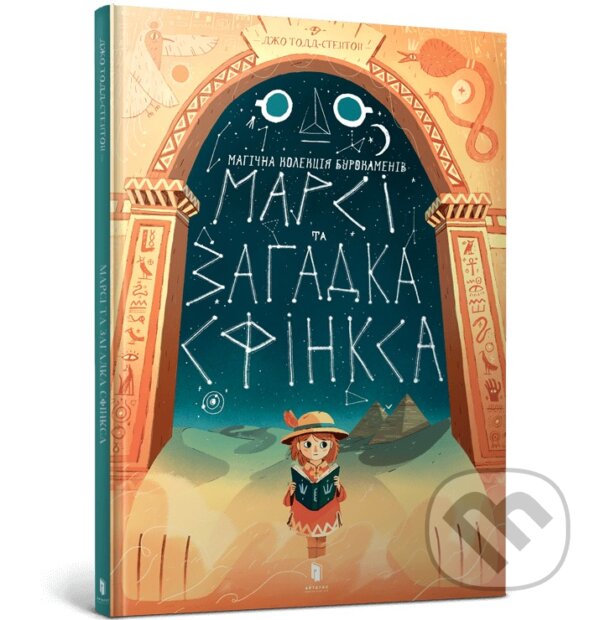 Kniha: Marsi ta zahadka Sfinksa (Joe Todd-Stanton). Artbooks UA, 2025 Kniha: Marsi ta zahadka Sfinksa (Joe Todd-Stanton). Artbooks UA, 2025