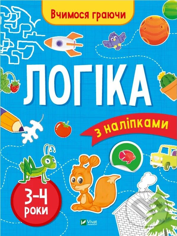 Kniha: Lohika (3-4 roky) (Inna Vardanyan). Vivat, 2024 Kniha: Lohika (3-4 roky) (Inna Vardanyan). Vivat, 2024