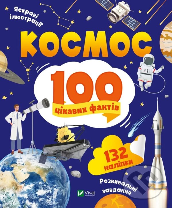 Kniha: Kosmos. 100 tsikavykh faktiv (Yulia Leontieva). Vivat, 2023 Kniha: Kosmos. 100 tsikavykh faktiv (Yulia Leontieva). Vivat, 2023