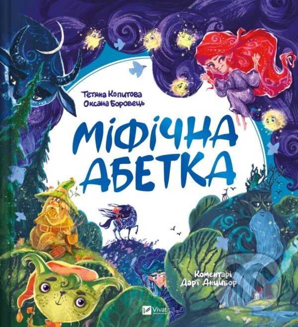 Kniha: Mifichna abetka (Tatiana Kopytova a Oksana Borovets). Vivat, 2025 Kniha: Mifichna abetka (Tatiana Kopytova a Oksana Borovets). Vivat, 2025