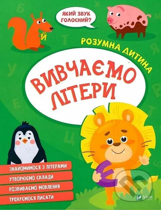 Kniha: Vyvchaiemo litery (I. Konoplenko). Vivat, 2023 Kniha: Vyvchaiemo litery (I. Konoplenko). Vivat, 2023