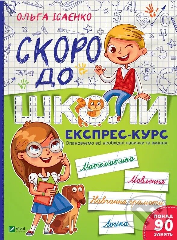 Kniha: Skoro do shkoly Ekspres-kurs (O. Isayenko). Vivat, 2023 Kniha: Skoro do shkoly Ekspres-kurs (O. Isayenko). Vivat, 2023