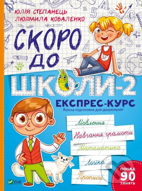 Kniha: Skoro do shkoly-2. Ekspres-kurs (Lyudmila Kovalenko a Yulia Stepanets). Vivat, 2023 Kniha: Skoro do shkoly-2. Ekspres-kurs (Lyudmila Kovalenko a Yulia Stepanets). Vivat, 2023
