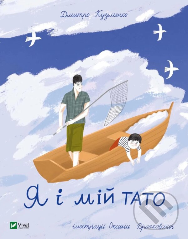 Kniha: Ya i mii tato (Yuriy Nikitinskyy). Vivat, 2025 Kniha: Ya i mii tato (Yuriy Nikitinskyy). Vivat, 2025