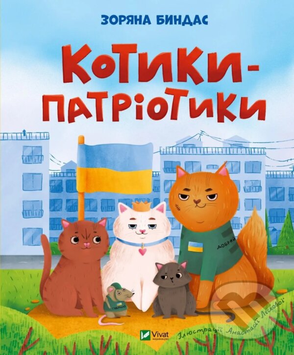 Kniha: Kotyky-patriotyky (Zoryana Bindas). Vivat, 2025 Kniha: Kotyky-patriotyky (Zoryana Bindas). Vivat, 2025
