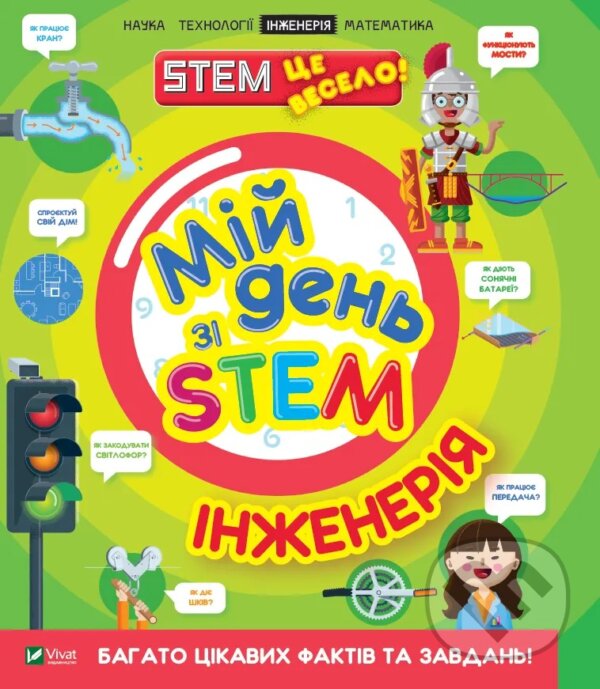 Kniha: Mii den zi STEM. Inzheneriia (Nancy Dickmann). Vivat, 2025 Kniha: Mii den zi STEM. Inzheneriia (Nancy Dickmann). Vivat, 2025