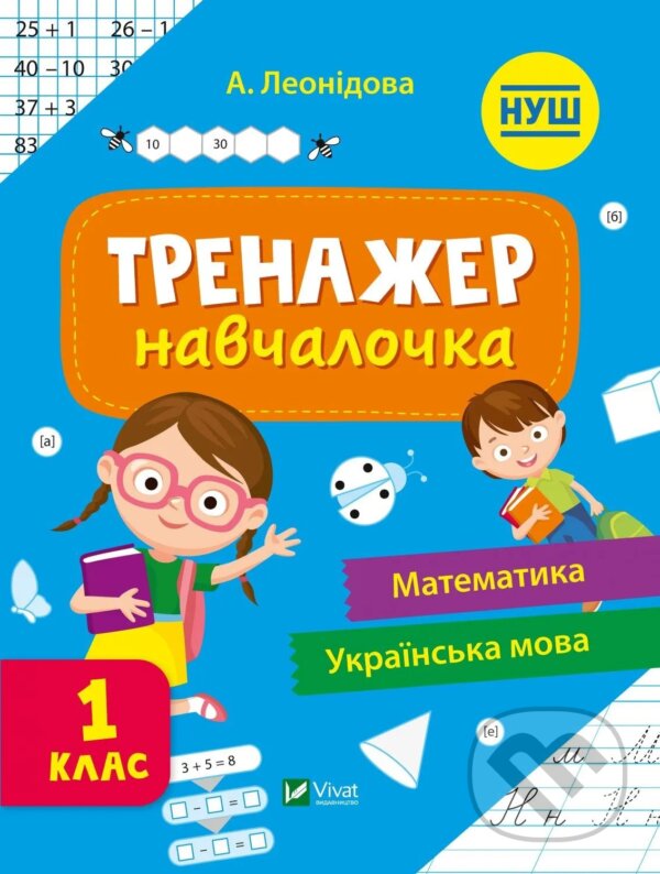 Kniha: Trenazher-navchalochka 1 klas (Vivat). Vivat, 2025 Kniha: Trenazher-navchalochka 1 klas (Vivat). Vivat, 2025