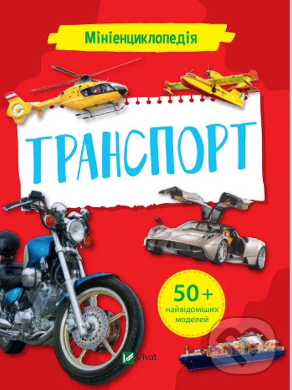 Kniha: Minientsyklopediia. Transport (K. Voronkov). Vivat, 2025 Kniha: Minientsyklopediia. Transport (K. Voronkov). Vivat, 2025