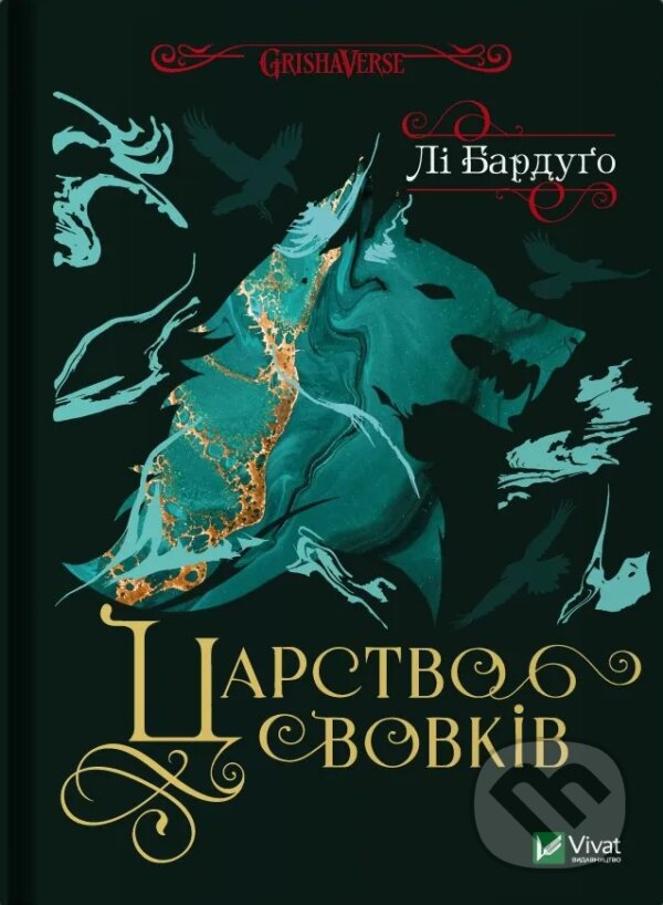 Kniha: Tsarstvo vovkiv (Lee Bardugo). Vivat, 2025 Kniha: Tsarstvo vovkiv (Lee Bardugo). Vivat, 2025
