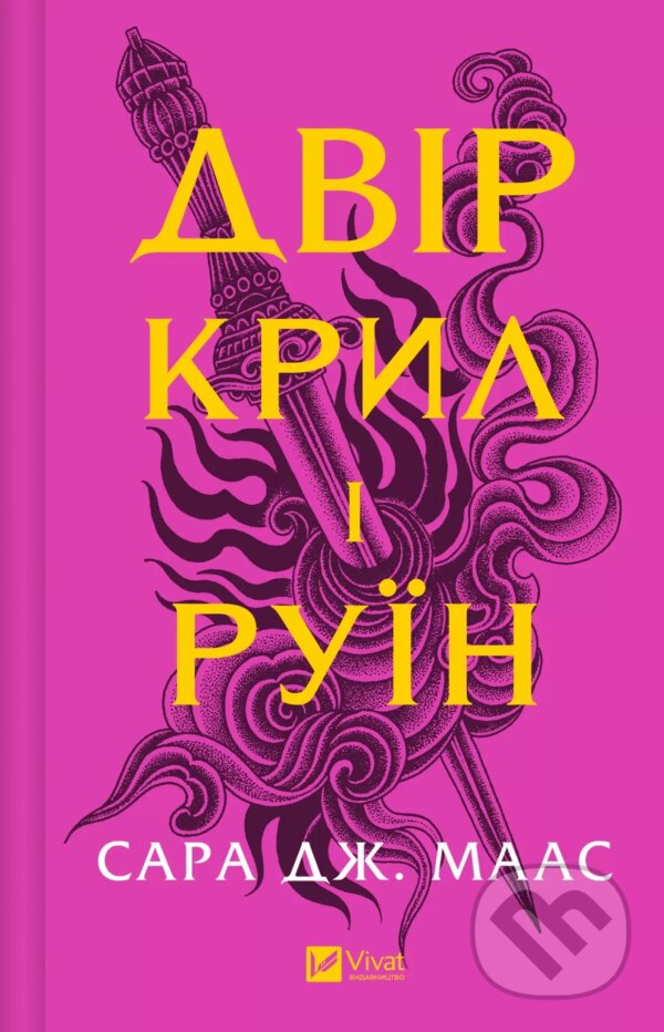Kniha: Dvir kryl i ruin (Sarah J. Maas). Vivat, 2025 Kniha: Dvir kryl i ruin (Sarah J. Maas). Vivat, 2025