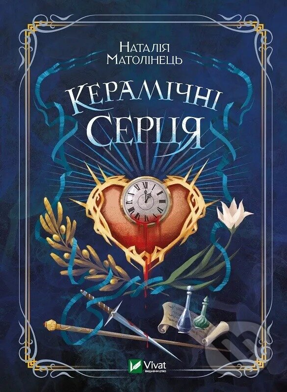 Kniha: Keramichni sertsia (Nataliia Matolinets). Vivat, 2024 Kniha: Keramichni sertsia (Nataliia Matolinets). Vivat, 2024