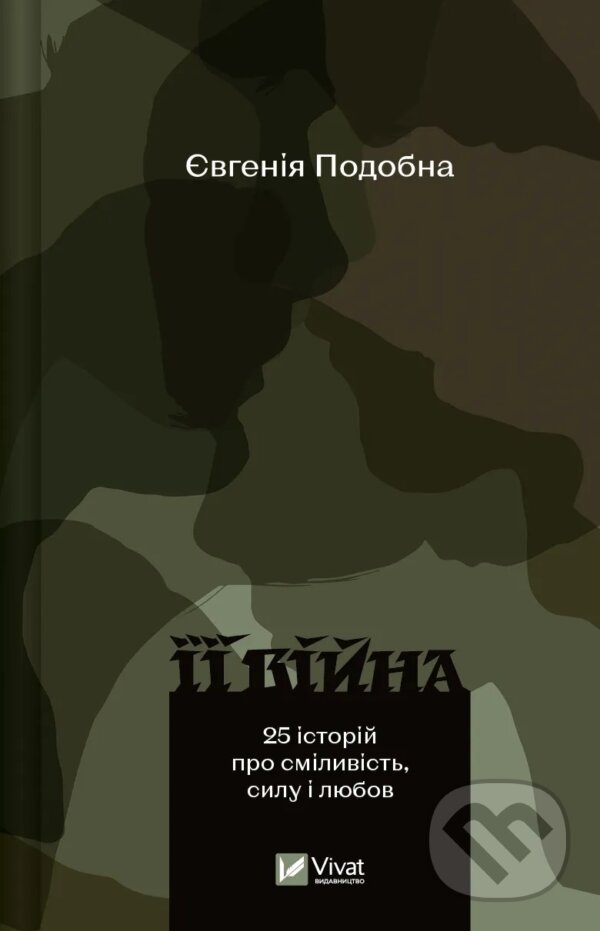 Kniha: Yii viina (Eugenia Podobna). Vivat, 2025 Kniha: Yii viina (Eugenia Podobna). Vivat, 2025