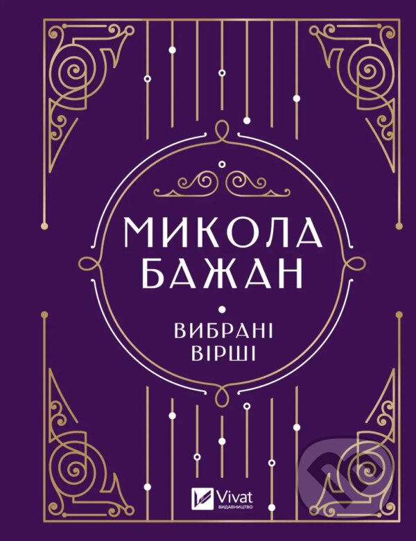 Kniha: Vybrani virshi (M. Bazhan). Vivat, 2023 Kniha: Vybrani virshi (M. Bazhan). Vivat, 2023
