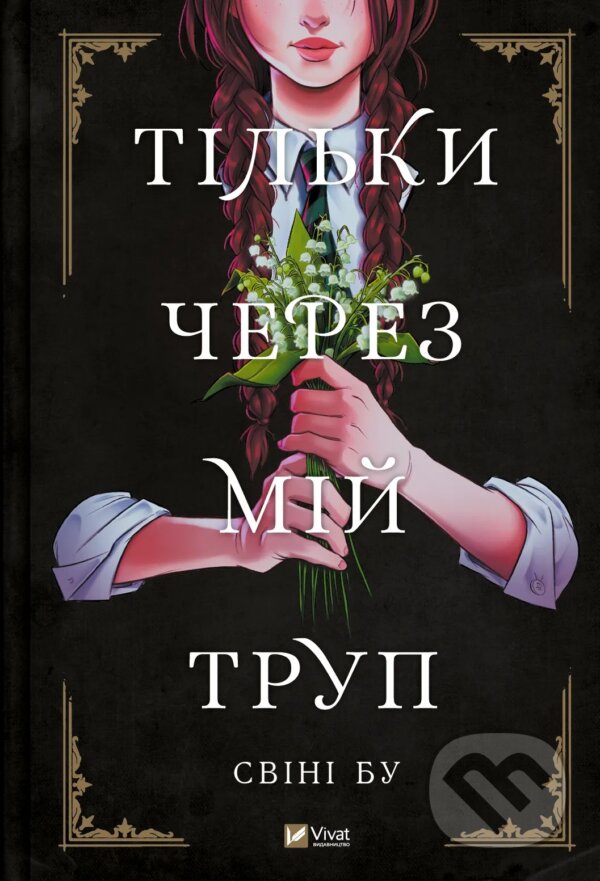 Kniha: Tilky cherez mii trup (Boo Svini). Vivat, 2025 Kniha: Tilky cherez mii trup (Boo Svini). Vivat, 2025