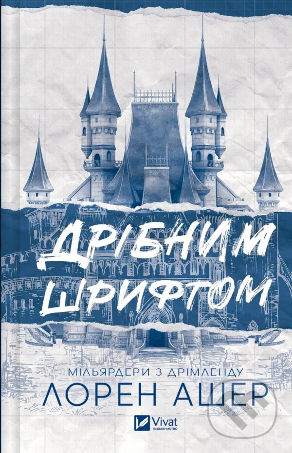 Kniha: Dribnym shryftom (Lauren Usher). Vivat, 2024 Kniha: Dribnym shryftom (Lauren Usher). Vivat, 2024