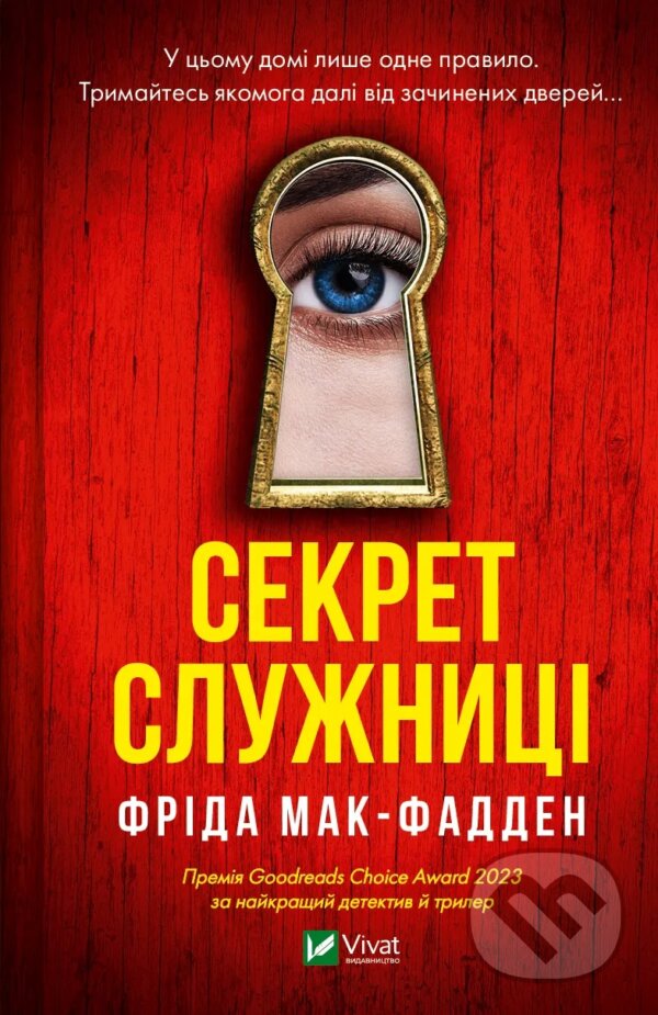 Kniha: Sekret sluzhnytsi (Freida McFadden). Vivat, 2025 Kniha: Sekret sluzhnytsi (Freida McFadden). Vivat, 2025
