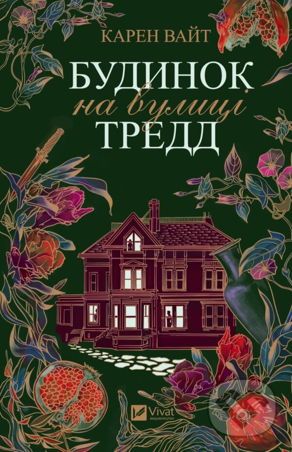 Kniha: Budynok na vulytsi Tredd (Karen White). Vivat, 2025 Kniha: Budynok na vulytsi Tredd (Karen White). Vivat, 2025