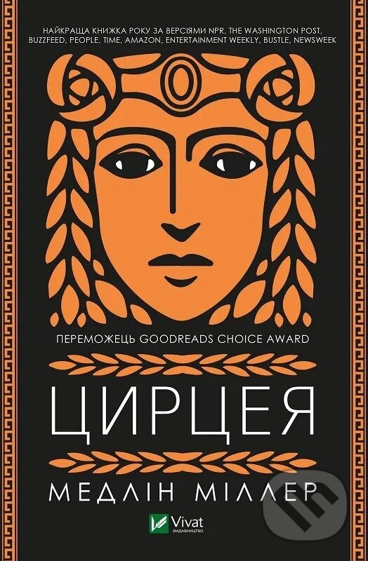 Kniha: Tsyrtseia (Madeline Miller). Vivat, 2024 Kniha: Tsyrtseia (Madeline Miller). Vivat, 2024