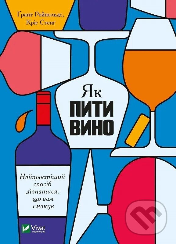 Kniha: Yak pyty vyno (Reynolds Grant). Vivat, 2022 Kniha: Yak pyty vyno (Reynolds Grant). Vivat, 2022