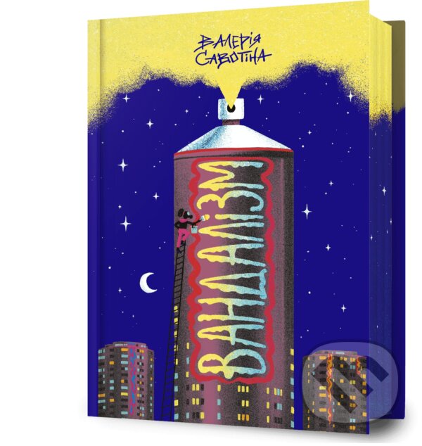 Kniha: Vandalizm (Valeriia Savotina). Artbooks UA, 2025 Kniha: Vandalizm (Valeriia Savotina). Artbooks UA, 2025