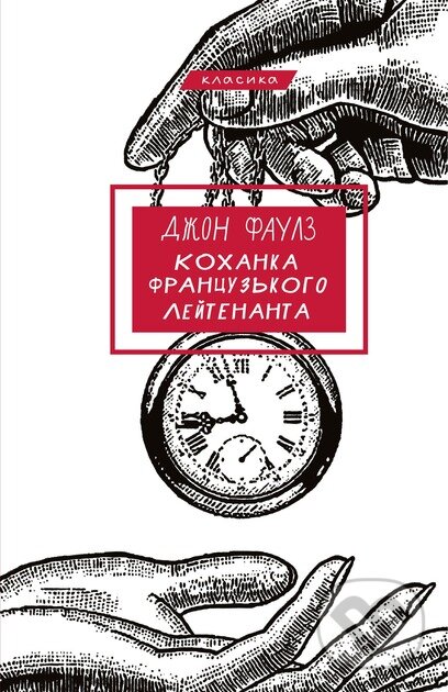Kniha: Kokhanka frantsuzkoho leitenanta (John Fowles). BookChef, 2025 Kniha: Kokhanka frantsuzkoho leitenanta (John Fowles). BookChef, 2025