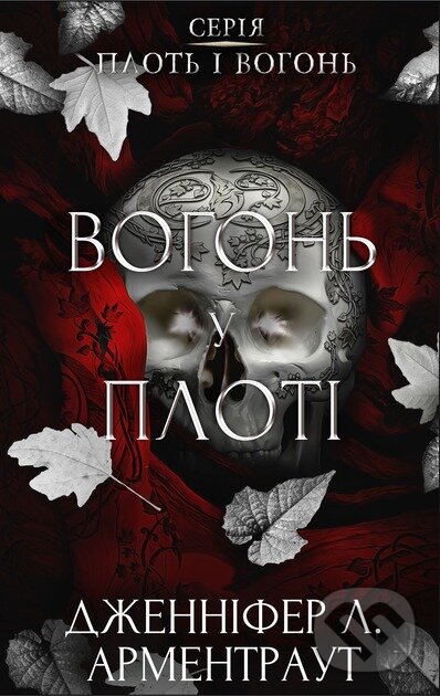 Kniha: Plot i vohon. Knyha 3: Vohon u ploti (Jennifer L. Armentrout). BookChef, 2025 Kniha: Plot i vohon. Knyha 3: Vohon u ploti (Jennifer L. Armentrout). BookChef, 2025