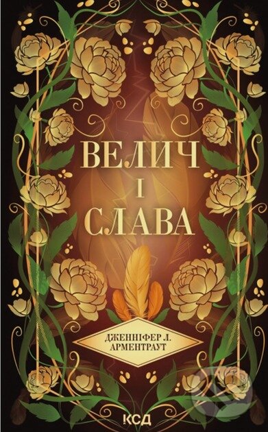 Kniha: Velych i slava (kn 3) (Jennifer L. Armentrout). KSD, 2025 Kniha: Velych i slava (kn 3) (Jennifer L. Armentrout). KSD, 2025
