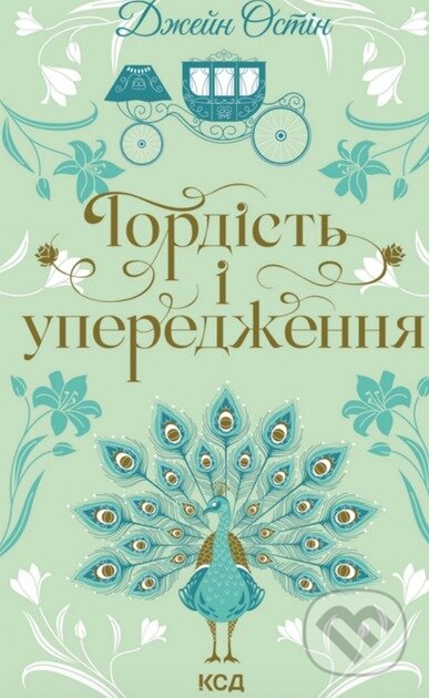 Kniha: Hordist i uperedzhennia (Jane Austen). KSD, 2025 Kniha: Hordist i uperedzhennia (Jane Austen). KSD, 2025