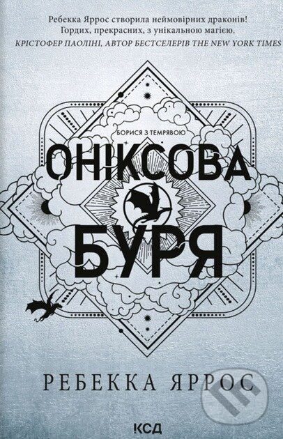 Kniha: Oniksova buria. Knyha 3 (Rebecca Yarros). KSD, 2025 Kniha: Oniksova buria. Knyha 3 (Rebecca Yarros). KSD, 2025