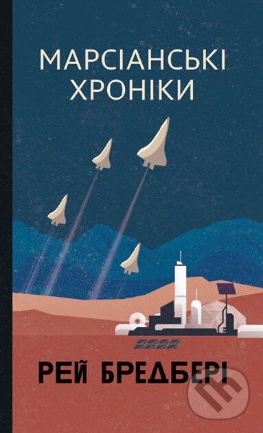 Kniha: Marsianski khroniky: Povist (Ray Bradbury). Bogdan, 2025 Kniha: Marsianski khroniky: Povist (Ray Bradbury). Bogdan, 2025