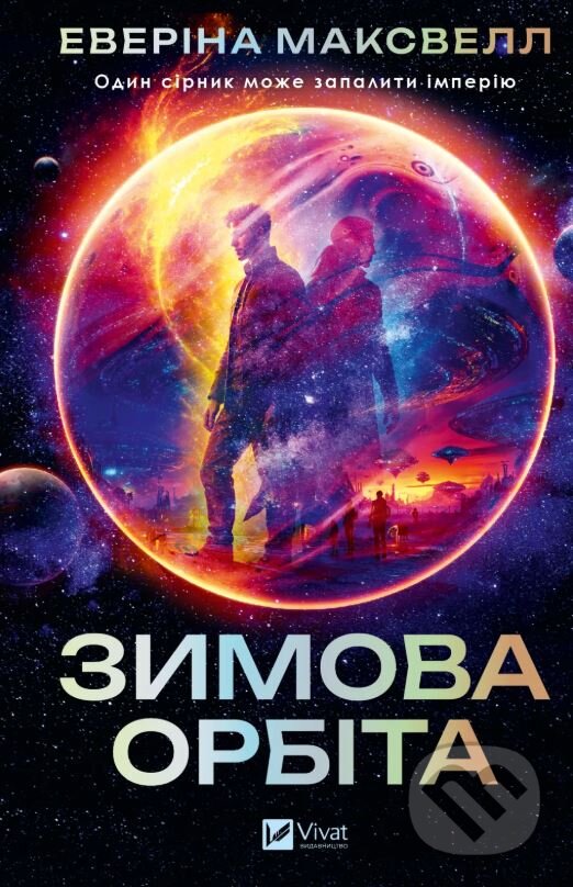 Kniha: Zymova orbita (Everina Maxwell). Vivat, 2025 Kniha: Zymova orbita (Everina Maxwell). Vivat, 2025