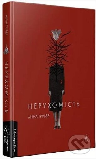 Kniha: Nerukhomist (Anna Hruver). Startup Everywhere, 2025 Kniha: Nerukhomist (Anna Hruver). Startup Everywhere, 2025