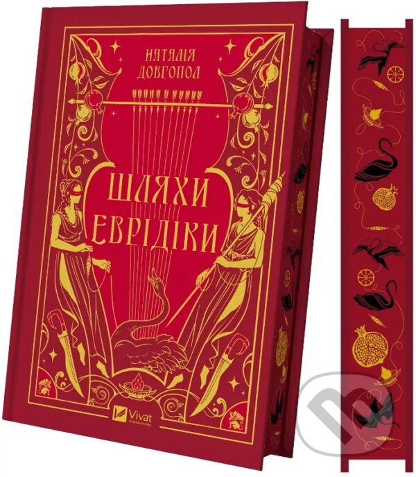 Kniha: Shlyakhy Evridiky (Nataliya Dovhopol). Vivat, 2025 Kniha: Shlyakhy Evridiky (Nataliya Dovhopol). Vivat, 2025