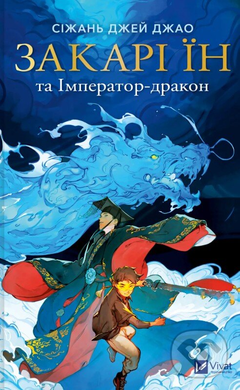 Kniha: Zakari In ta Imperator-drakon (Xiran Jay Zhao). Vivat, 2026 Kniha: Zakari In ta Imperator-drakon (Xiran Jay Zhao). Vivat, 2026